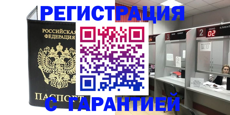 временная регистрация в Советской Гавани